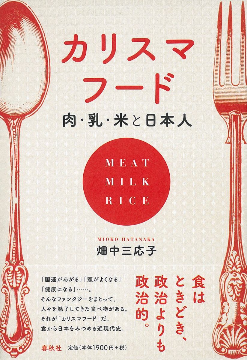 カリスマフード 肉・乳・米と日本人 ／ 春秋社