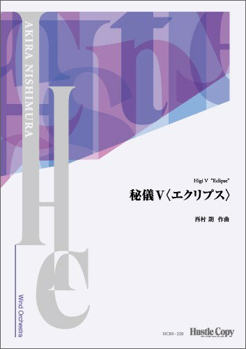 楽譜 【スコアのみ】秘儀V〈エクリプス〉 ／ 東京ハッスルコピー