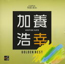 CD CAFUAセレクション「加養浩幸選曲ゴールデンベスト」 / カフアレコード