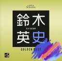 CD CAFUAセレクション「鈴木英史選曲ゴールデンベスト」 / カフアレコード