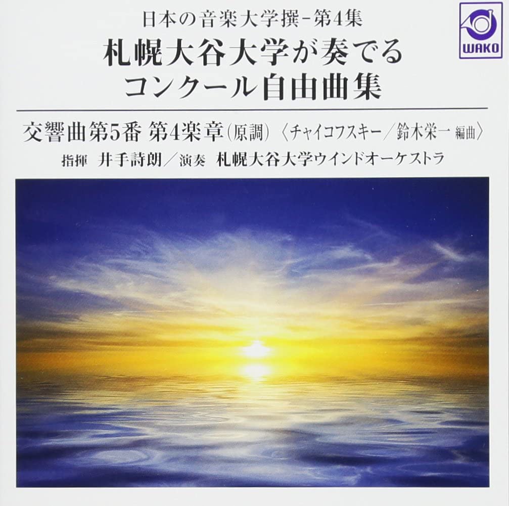 CD 日本の音楽大学撰ー第4集 札幌大谷大学が奏でるコンクール自由曲集 チャイコフスキー 交響曲第5番 ／ ／ ワコーレコード