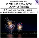 CD 日本の音楽大学撰ー第5集 名古屋音楽大学が奏でるコンクール自由曲集『花火』/名古屋音楽大学シンフォ / ワコーレコード
