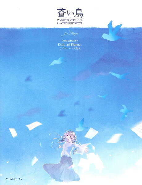楽譜 ピアニート公爵:蒼い鳥 ／ 合同会社ミューズ・プレス