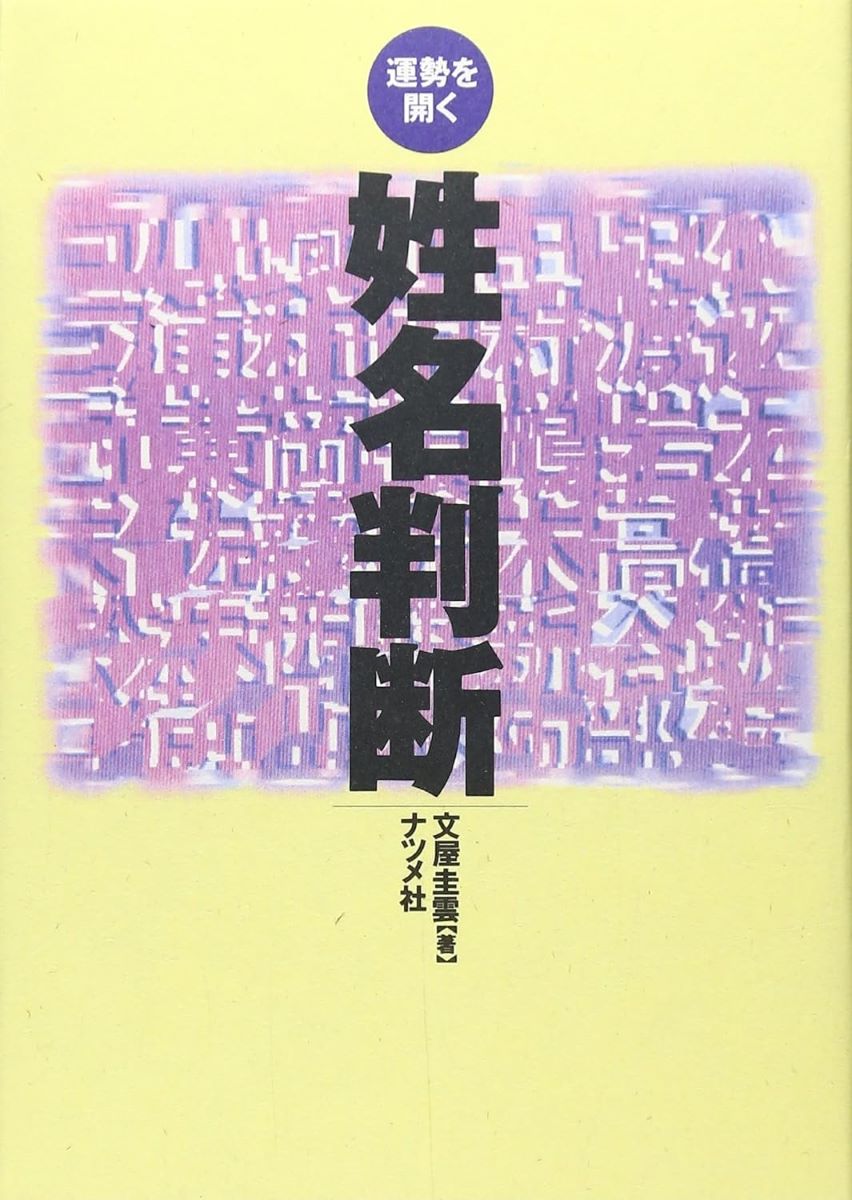 姓名判断 ／ ナツメ社