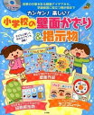 CD-ROM付きカンタン!楽しい!小学校の壁面かざり&掲示物 / ナツメ社