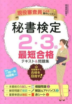 現役審査員による集中レッスン秘書検定2・3級最短合格テキスト＆問題集 ／ ナツメ社