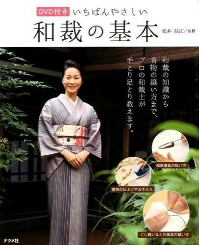 DVD付き いちばんやさしい和裁の基本 ／ ナツメ社