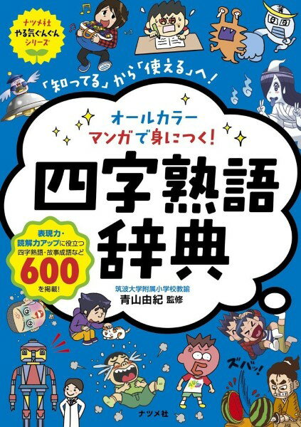 オールカラー マンガで身につく 四字熟語辞典 ／ ナツメ社