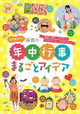 必ず役立つ!保育の年中行事まるごとアイデア / ナツメ社