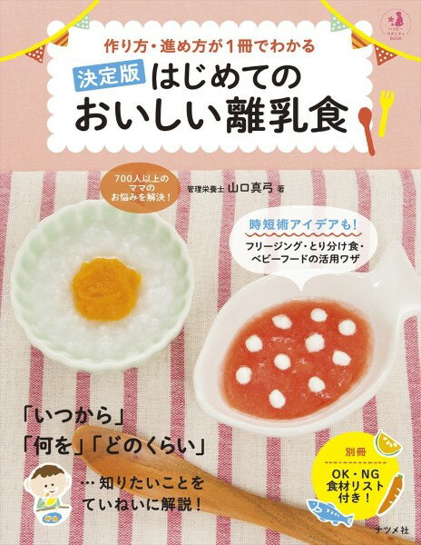 作り方・進め方が1冊でわかる【決定版】はじめてのおいしい離乳食 ／ ナツメ社のサムネイル