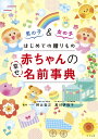 はじめての贈りもの赤ちゃんの幸せ名前事典 / ナツメ社