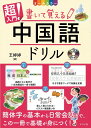 CD付きオールカラー超入門！書いて覚える中国語ドリル ／ ナツメ社