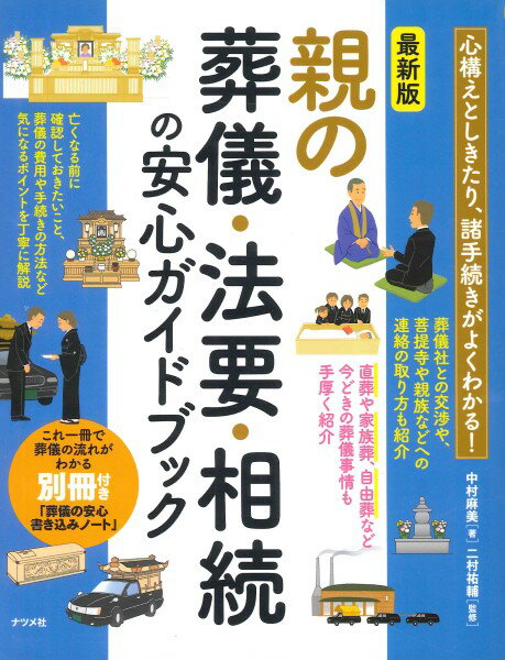 最新版親の葬儀・法要・相続の安心ガイドブック ／ ナツメ社