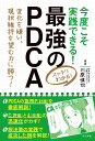 今度こそ実践できる!最強のPDCA / ナツメ社