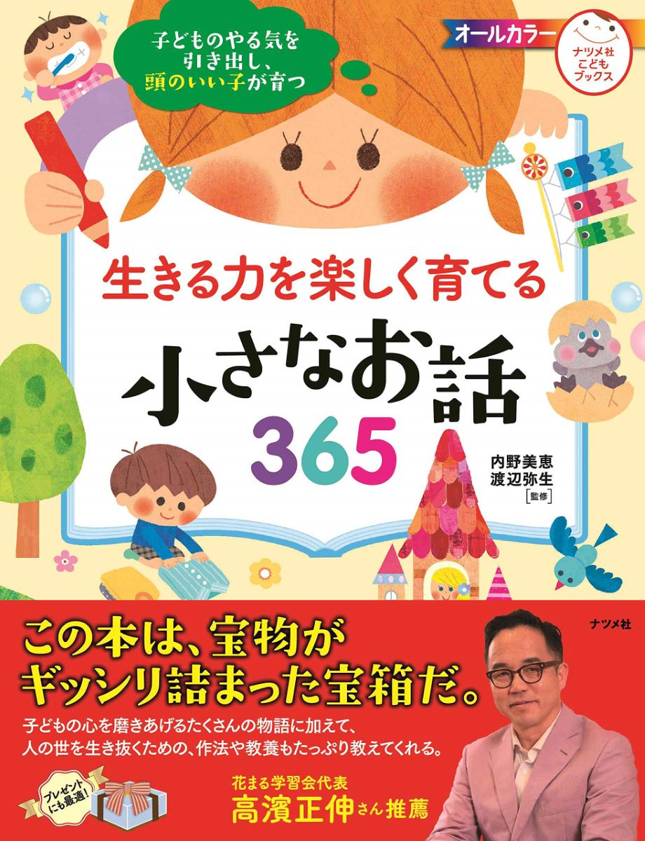 子どものやる気を引き出し、頭のいい子が育つ生きる力を楽しく育てる小さなお話365 ／ ナツメ社