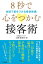 8秒で心をつかむ接客術 ／ ナツメ社