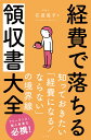 経費で落ちる領収書大全 / ナツメ社