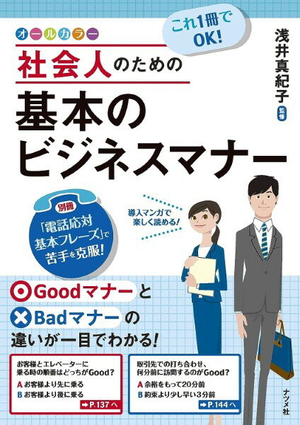 これ一冊でOK！社会人のための基本のビジネスマナー ／ ナツメ社