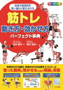 筋トレ動き方・効かせ方パーフェクト事典 / ナツメ社