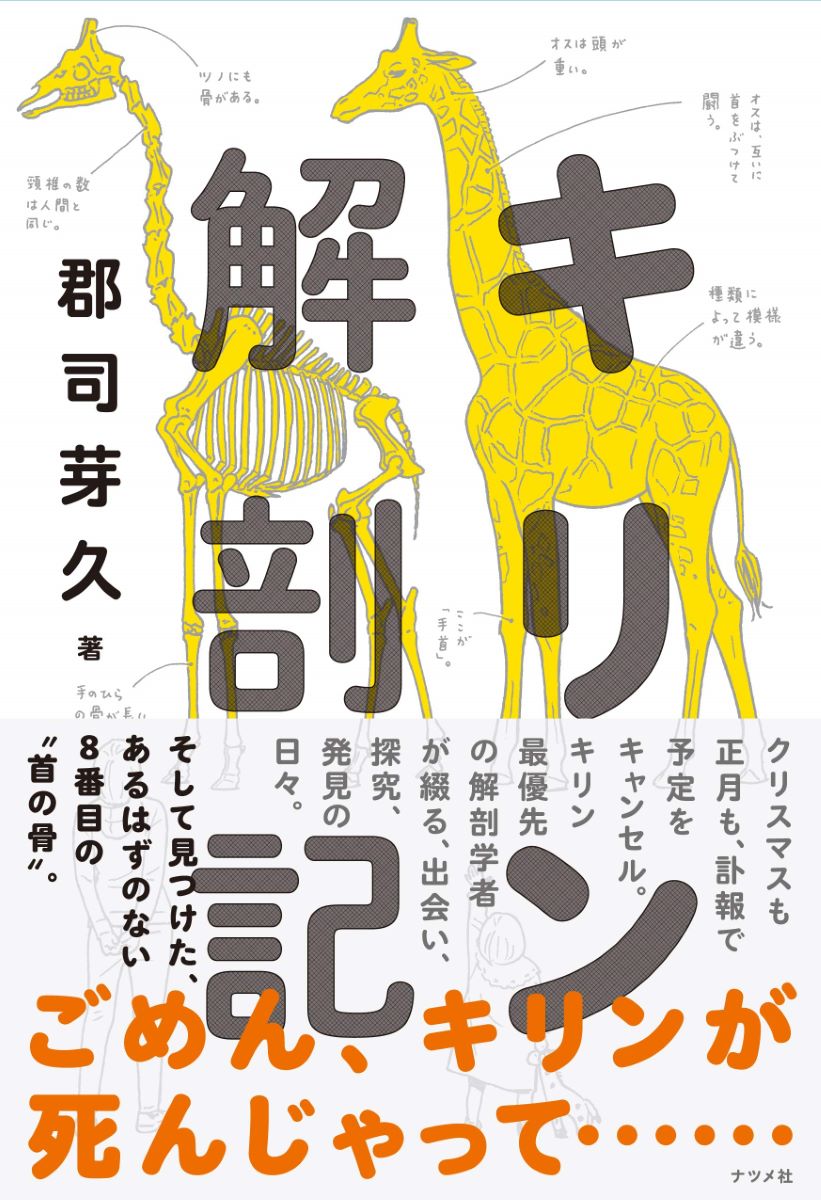 キリン解剖記 ／ ナツメ社