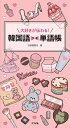 大好きが伝わる!韓国語プチ単語帳 / ナツメ社(3)