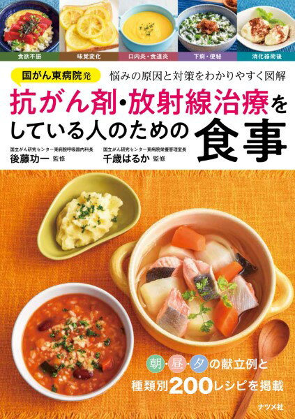 国がん東病院発抗がん剤 放射線治療をしている人のための食事 ／ ナツメ社