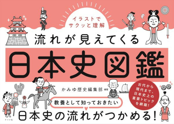 イラストでサクッと理解流れが見えてくる日本史図鑑 ／ ナツメ社