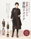 はじめてでも失敗しない素敵に作れる着物リメイク / ナツメ社