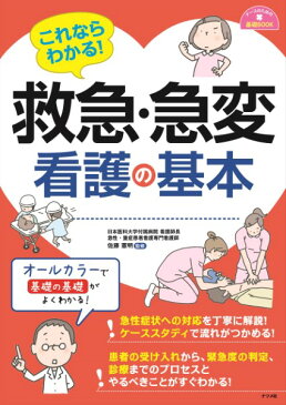 これならわかる！救急・急変看護の基本 ／ ナツメ社