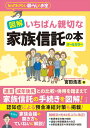 図解いちばん親切な家族信託の本 ／ ナツメ社