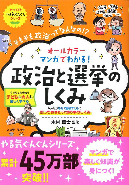 オールカラーマンガでわかる！政治と選挙のしくみ ／ ナツメ社のサムネイル