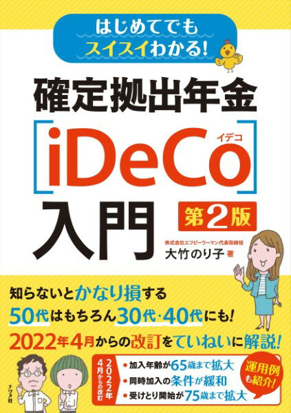 はじめてでもスイスイわかる！確定拠出年金〔iDeCo〕入門第2版 ／ ナツメ社