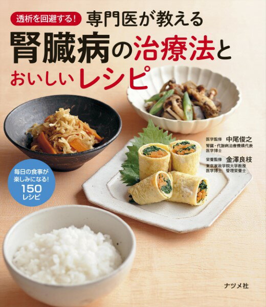 透析を回避する！専門医が教える腎臓病の治療法とおいしいレシピ ／ ナツメ社