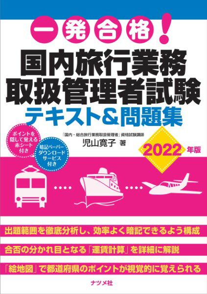 楽天島村楽器 楽譜便一発合格！国内旅行業務取扱管理者試験テキスト＆問題集2022年版 ／ ナツメ社