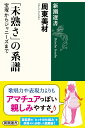 新潮選書 「未熟さ」の系譜 宝塚からジャニーズまで / 新潮社