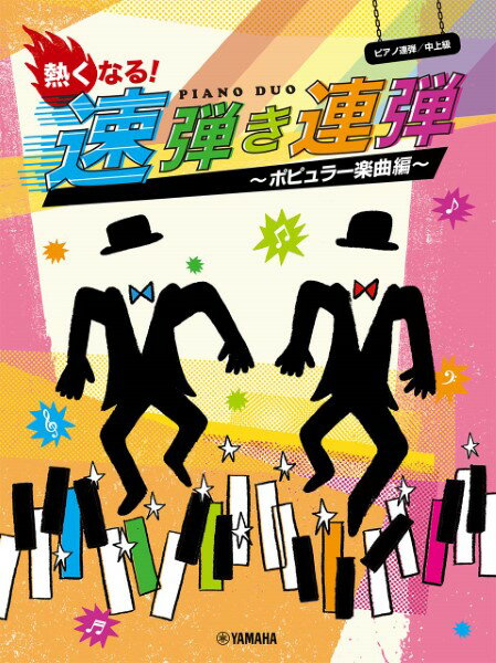 ピアノ連弾曲集【詳細情報】クラシック編に続き、ポピュラー楽曲編の登場です！テンポの速い曲、聴衆を魅了させるようなフレーズの細かい曲を集めました。今回はすべて新アレンジで、トリッキーな仕掛けを施し、弾いている側も見ている側も楽しめる内容です。クラシックをビートのきかせたアレンジでピアノとカホンで魅了する→Pia-no-jaC←をはじめ、「スペイン」や「ルパン三世」、ラテンの「ティコ・ティコ」など、熱いサウンドの全10曲をお楽しみください！※本書は「ピアノ連弾　熱くなる！速弾き連弾」(GTP01088911)と同じ内容です。・版型：菊倍・総ページ数：104・ISBNコード：9784636102512・JANコード：4947817291985・出版年月日：2022/04/10【収録曲】・スペインアーティスト：チック・コリア作曲:Chick Corea 編曲:鈴木 奈美・情熱大陸／MBS/TBS系「情熱大陸」メインテーマアーティスト：葉加瀬 太郎作曲:葉加瀬 太郎 編曲:安蒜 佐知子・エル・クンバンチェロ作曲:Rafael Hernandez 編曲:石川 芳・TRUTHアーティスト：T-SQUARE作曲:安藤 まさひろ 編曲:渋谷 絵梨香・ルパン三世のテーマ作曲:大野 雄二 編曲:鈴木 奈美・ティコ・ティコ作曲:Zequinha Abreu 編曲:石川 芳・シング・シング・シング作曲:Louis Prima 編曲:川田 千春・I amアーティスト：Manami Morita作曲:森田 真奈美 編曲:川田 千春・美しく青きドナウアーティスト：→Pia-no-jaC←作曲:Johann Strauss II 編曲:渋谷 絵梨香・交響曲 第9番 ニ短調 作品125「合唱」第4楽章アーティスト：→Pia-no-jaC←作曲:L.v.Beethoven 編曲:安蒜 佐知子※収録順は、掲載順と異なる場合がございます。【島村管理コード：15120240304】