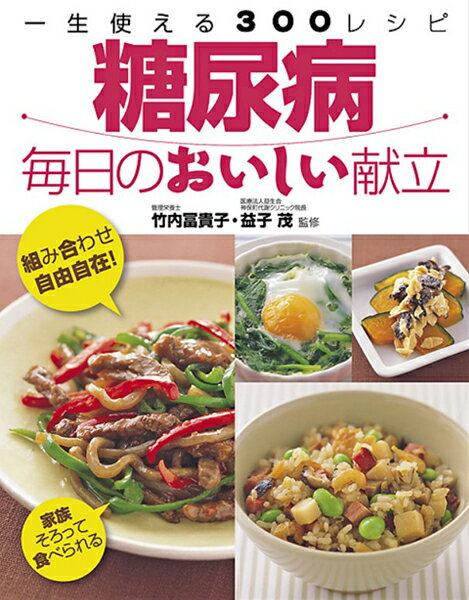 糖尿病 毎日のおいしい献立 ／ 西東社