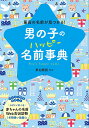 男の子のハッピー名前事典 / 西東社(3)