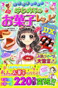ミラクルハッピーはじめてのお菓子レシピDX / 西東社
