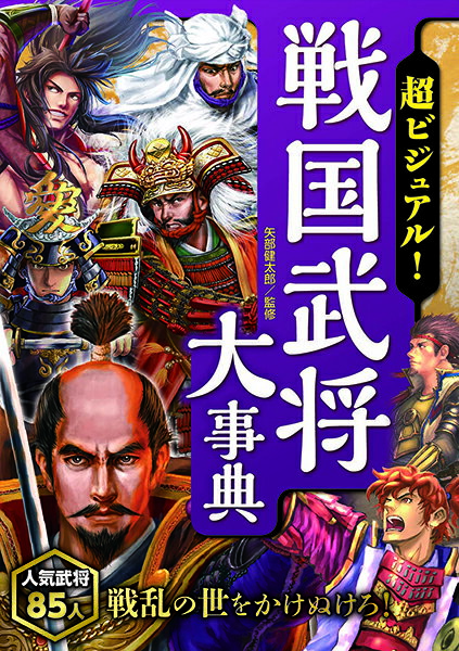 超ビジュアル！戦国武将大事典 ／ 西東社のサムネイル