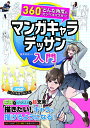 360°どんな角度もカンペキマスター!マンガキャラデッサン入門 / 西東社