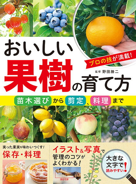 おいしい果樹の育て方 苗木選びから剪定、料理まで ／ 西東社