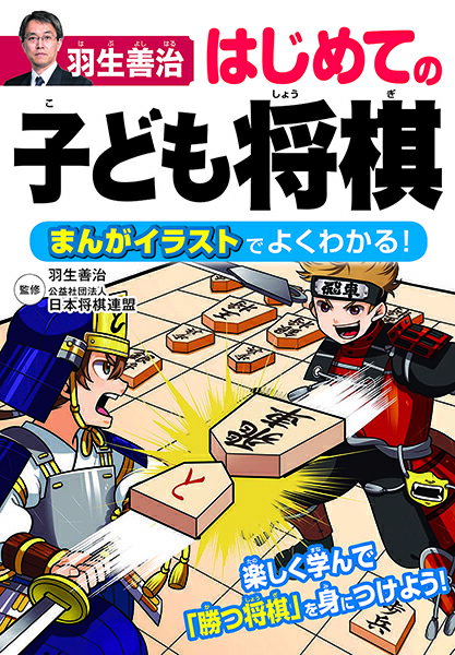 羽生善治はじめての子ども将棋 まんがイラストでよくわかる！ ／ 西東社