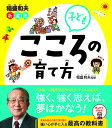 稲盛和夫 新道徳 子ども こころの育て方 ／ 西東社