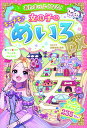 あたまがよくなる!女の子のキラメキめいろDX / 西東社