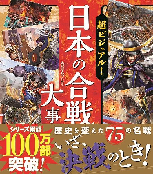 超ビジュアル！日本の合戦大事典 ／ 西東社のサムネイル