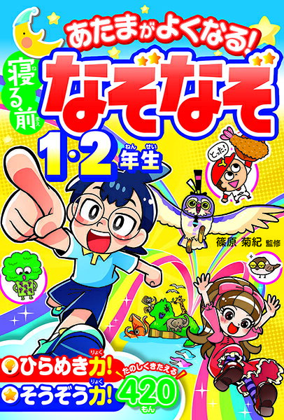 あたまがよくなる！寝る前なぞなぞ1・2年生 ／ 西東社のサムネイル