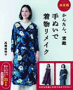 決定版 かんたん、素敵 手ぬいで着物リメイク / 西東社