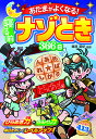 あたまがよくなる!寝る前ナゾとき366日 / 西東社