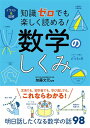 イラスト&図解 知識ゼロでも楽しく読める!数学のしくみ / 西東社